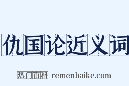 仇国论近义词是什么意思的图片